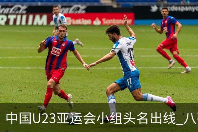 中国U23亚运会小组头名出线 八强战或避开日本