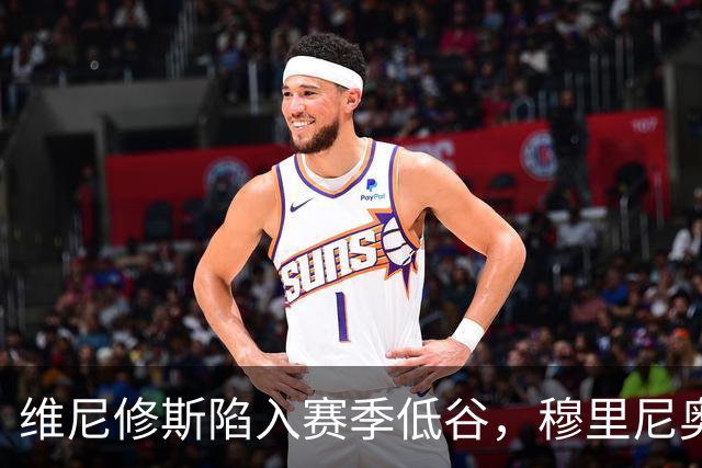 维尼修斯陷入赛季低谷，穆里尼奥的耐心还能保持多久？